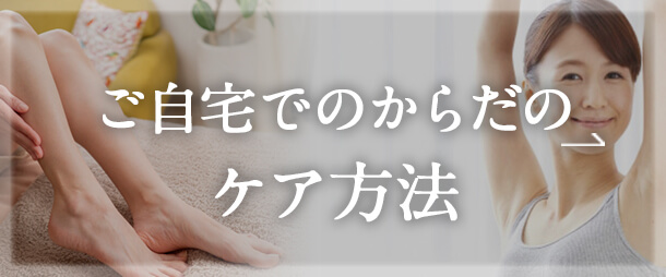 ご自宅でのからだの ケア方法