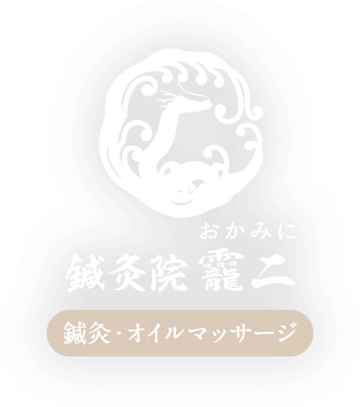 鍼灸院 おかみに